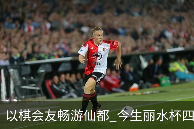 以棋会友畅游仙都 今生丽水杯四地围棋交流活动圆满落幕