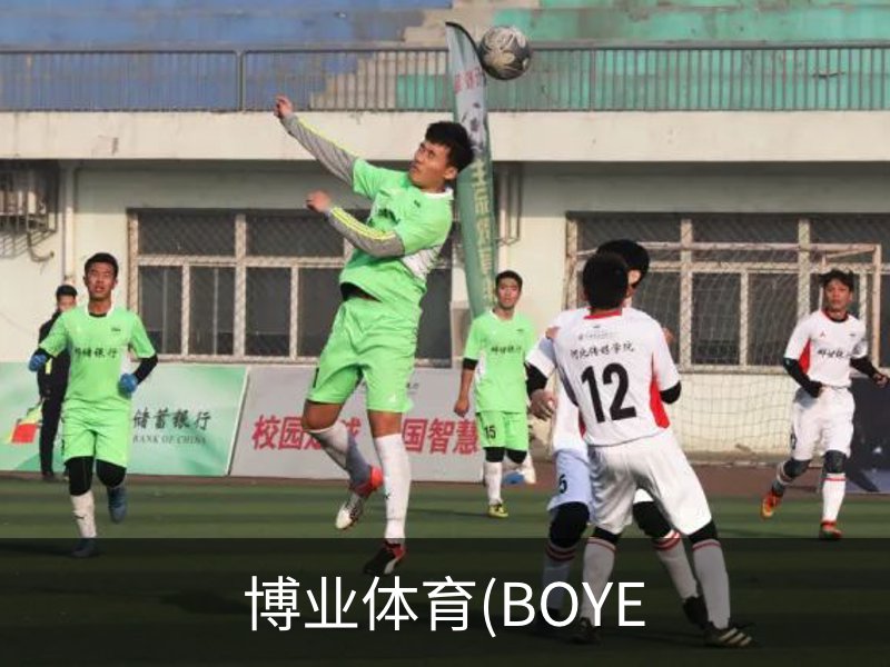 走进博业体育(BOYE