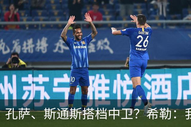 孔萨、斯通斯搭档中卫？希勒：我选择格伊和孔萨，斯通斯缺乏比赛